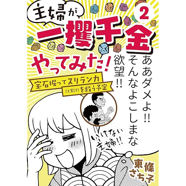 Amazon.co.jp: 海外でゲストハウスはじめました（2） 号泣編